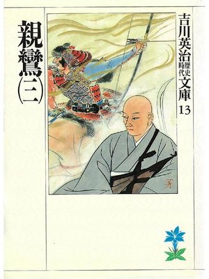 cover image of 親鸞(三)